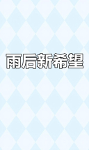 久旱逢甘霖，插秧的希望终于来了！