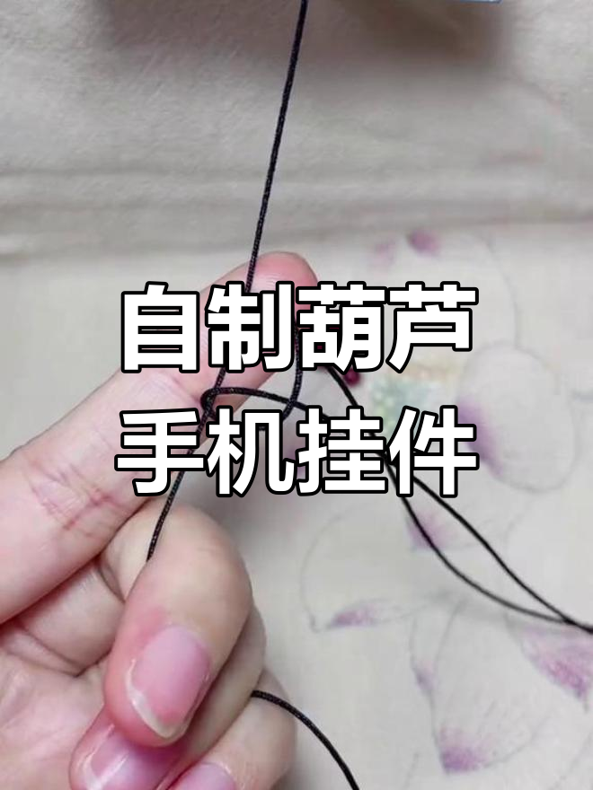 做葫芦手工制作过程图片