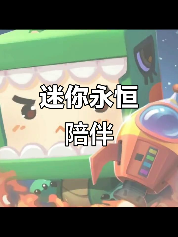 迷你不倒,陪你到老!