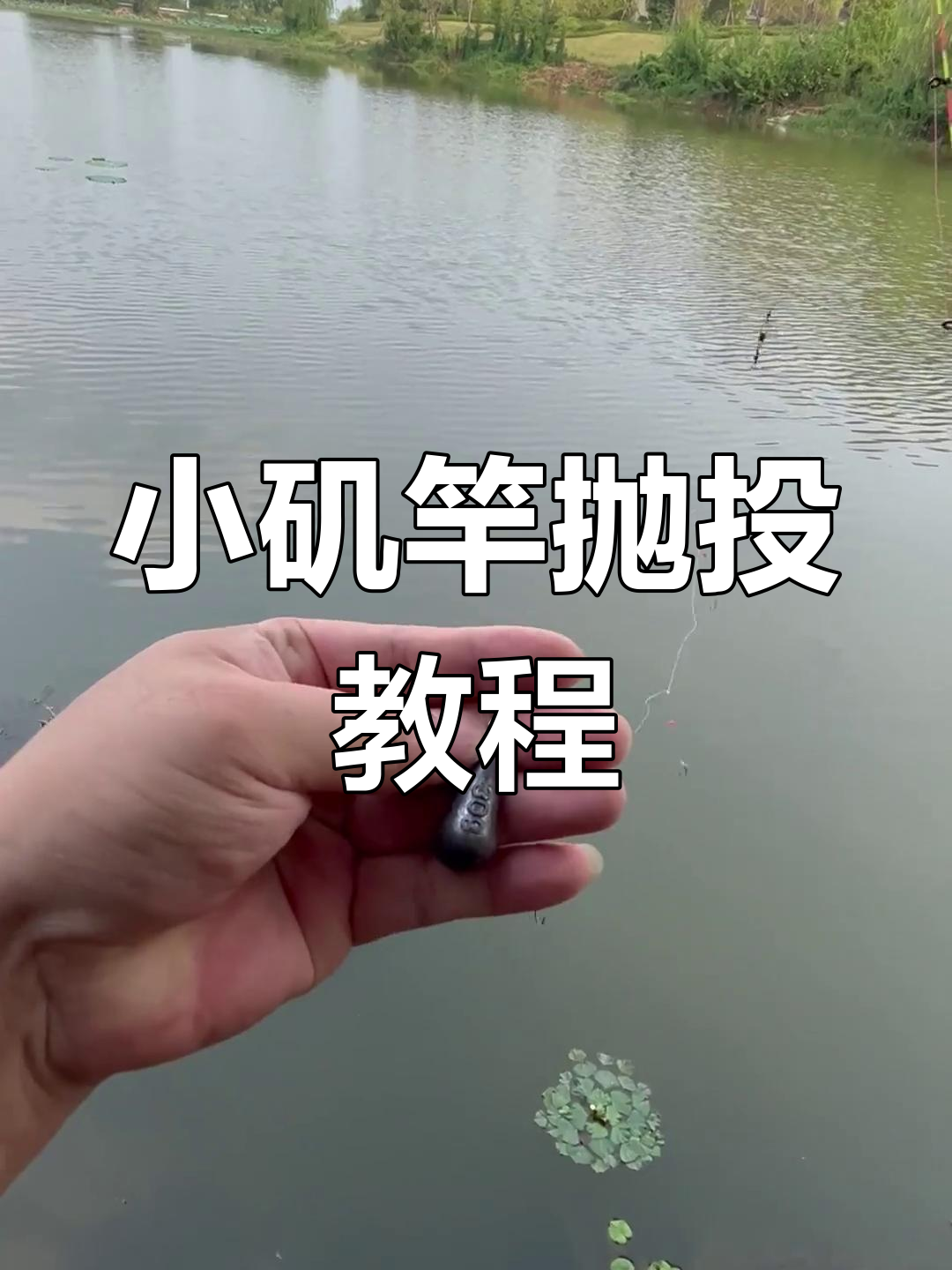 软尾小矶竿抛投技巧教学