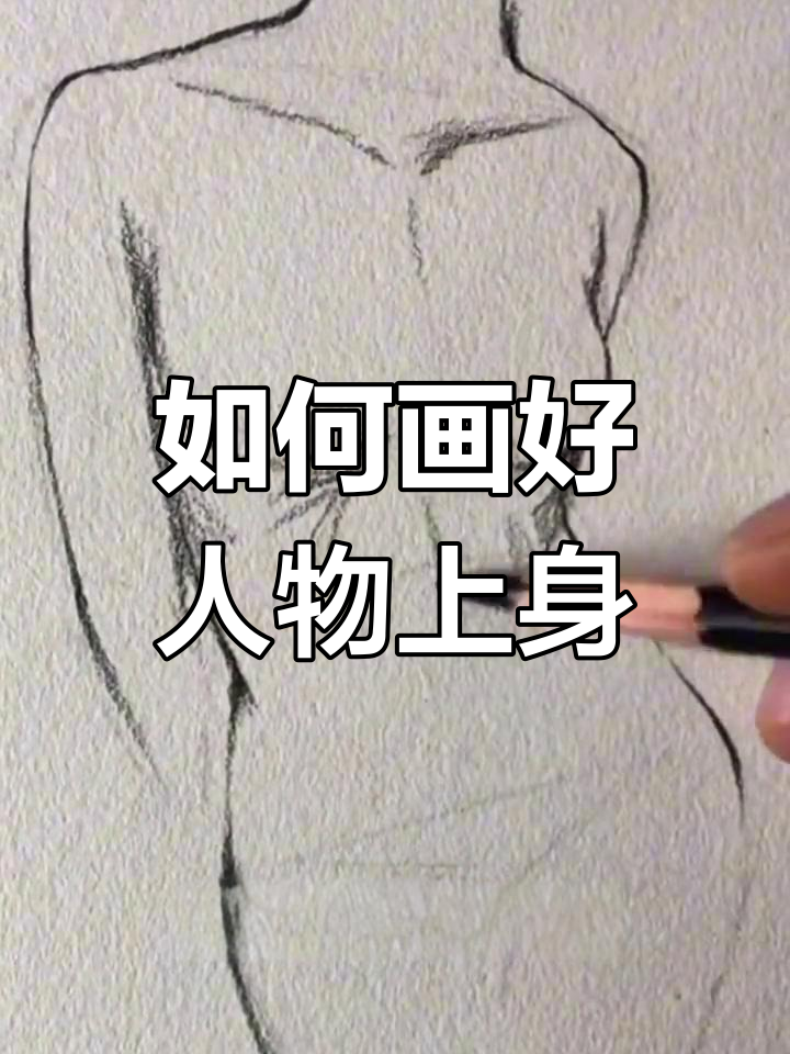 人物上半身绘制技巧大揭秘