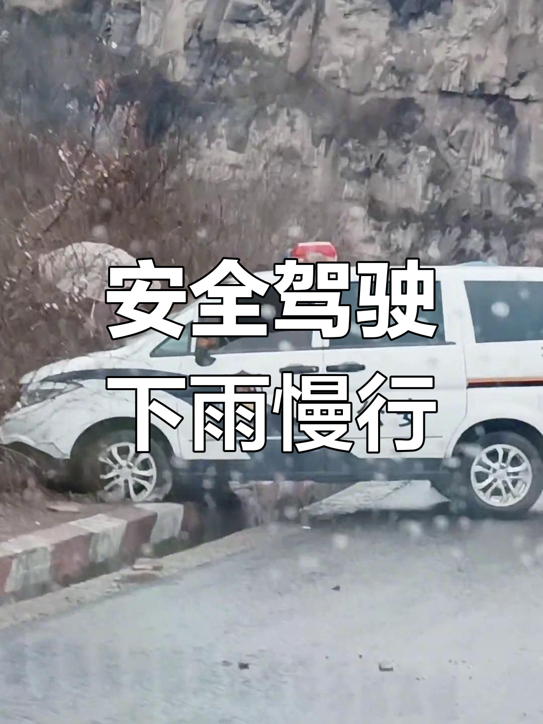 雨天路滑,开车请小心!安全第一