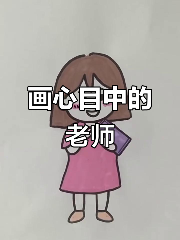 教师节来临,画出你心中的老师形象