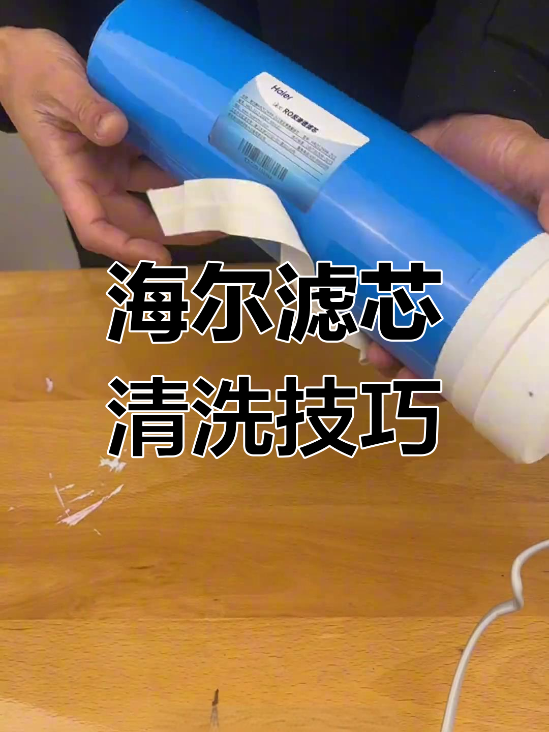 滤芯清洗大揭秘,海尔专用滤芯如何焕发新生