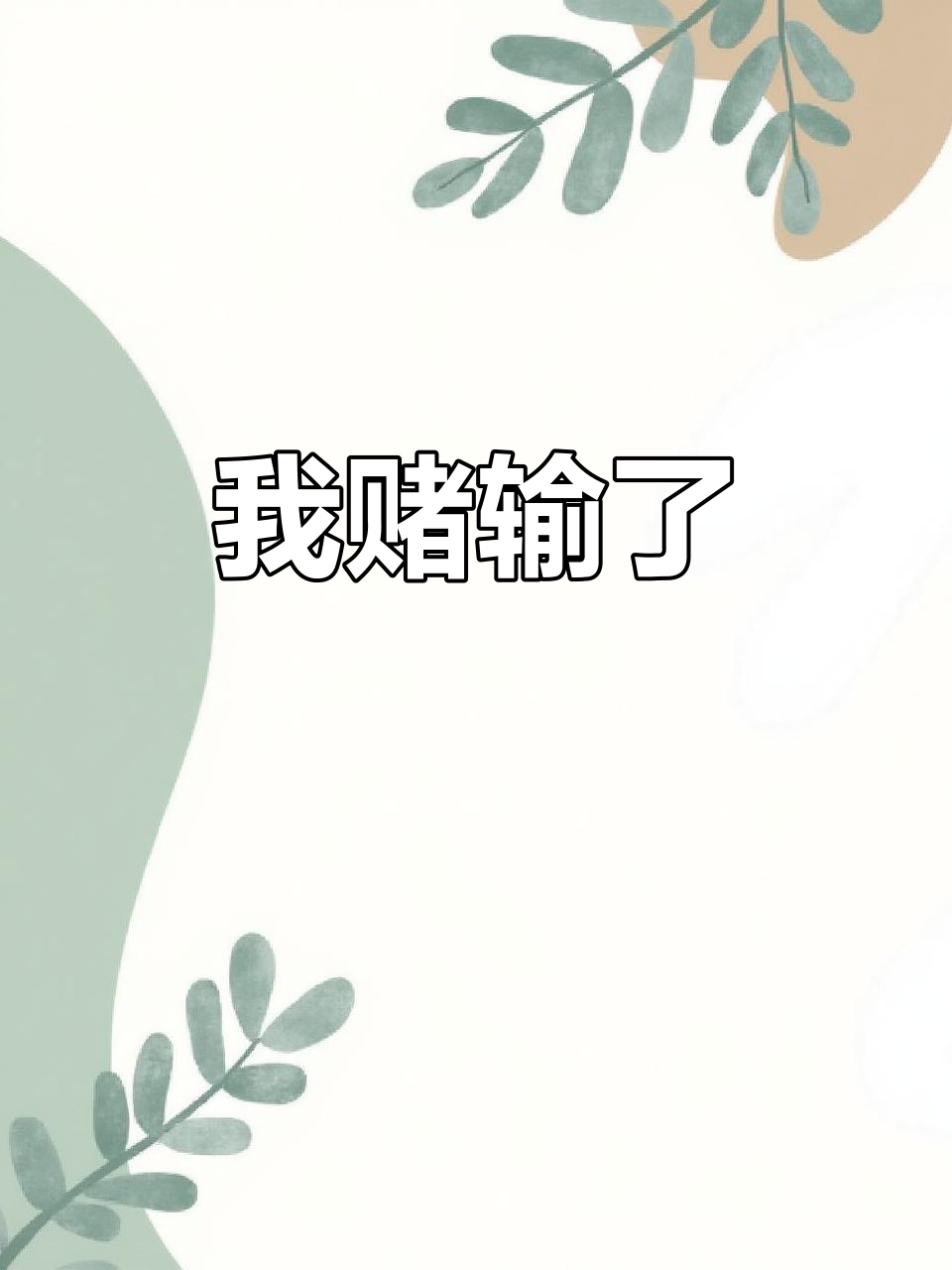 赌图输掉的爱情,今生今世你是我的归宿