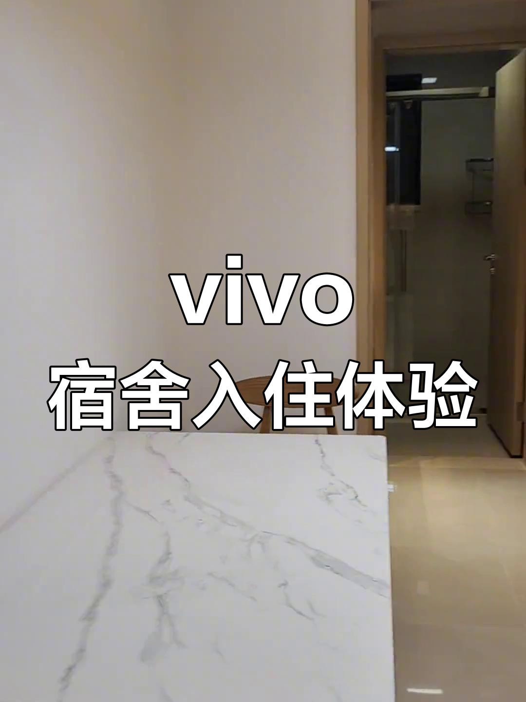 vivo总部员工宿舍图片