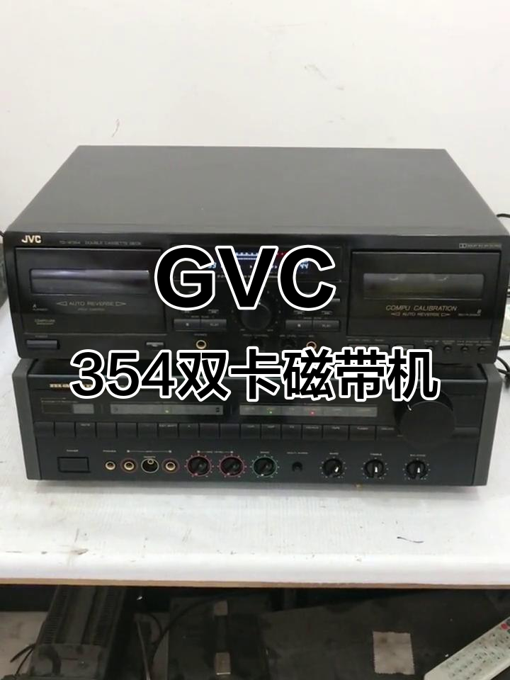 gvc 354卡座磁带机,经典老歌重现