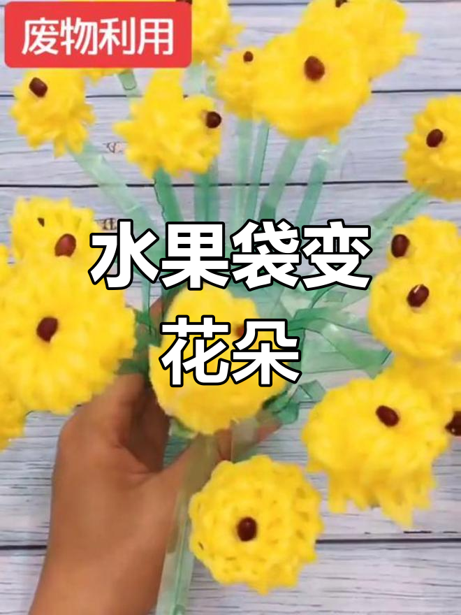 手工制作水果袋花艺