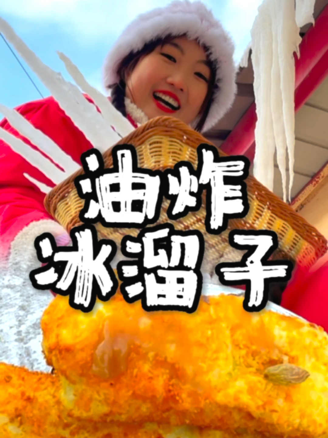 今天挑战一下东北名菜油炸冰溜子!