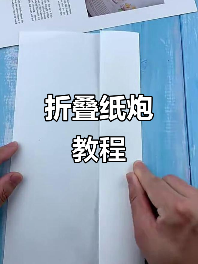 童年经典折纸炮,轻松做出炫酷玩具