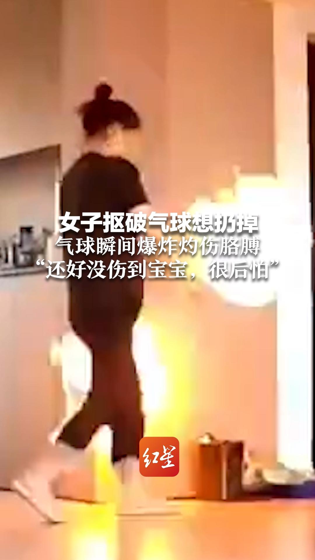 女子抠破气球想扔掉 气球瞬间爆炸灼伤胳膊 "还好没伤到宝宝,很后怕"