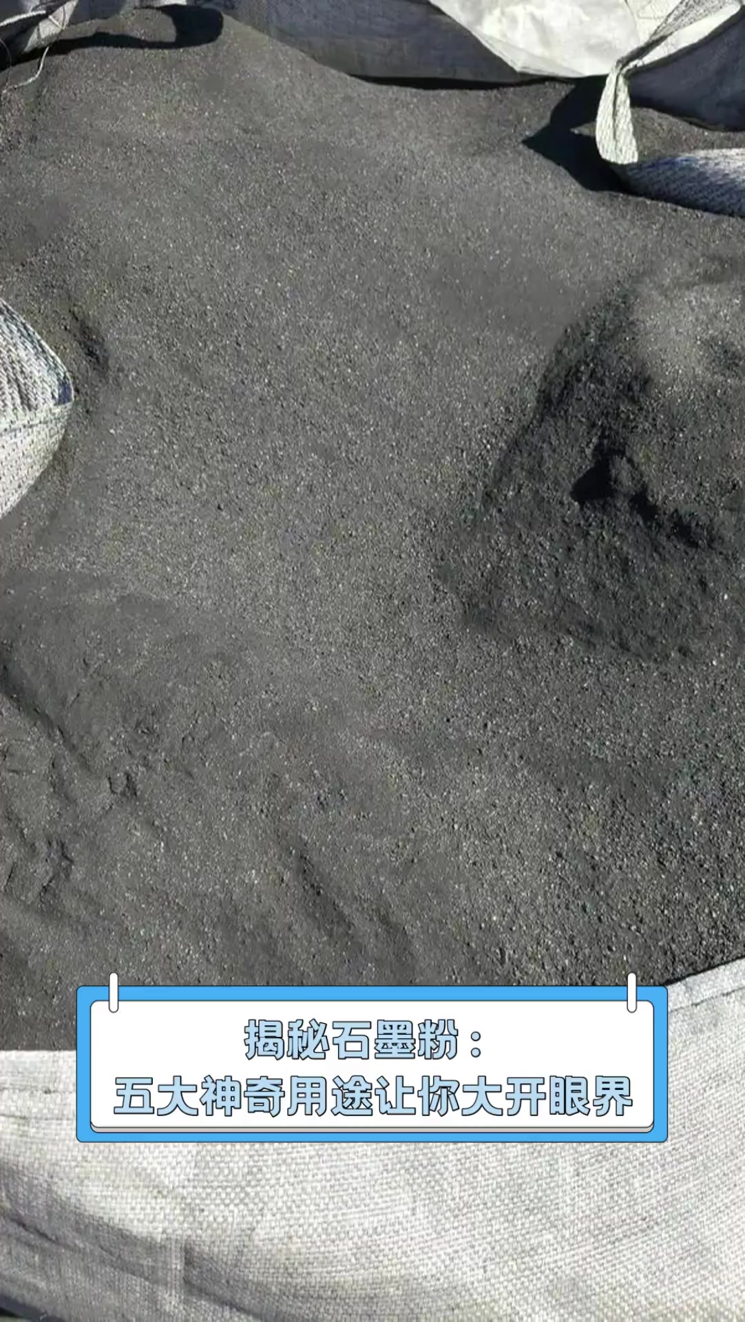 揭秘石墨粉:五大神奇用途让你大开眼界