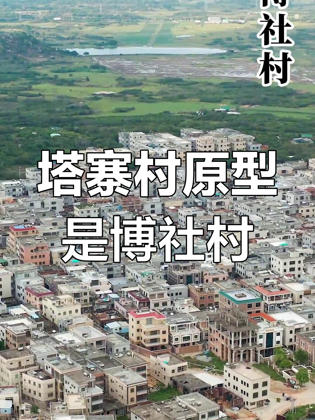 塔寨村原型揭秘:陆丰博社村的复杂地形与秘密