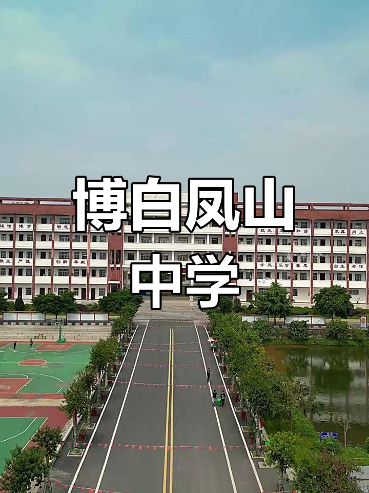 博白凤山中学:1944年创立,广西二级高中