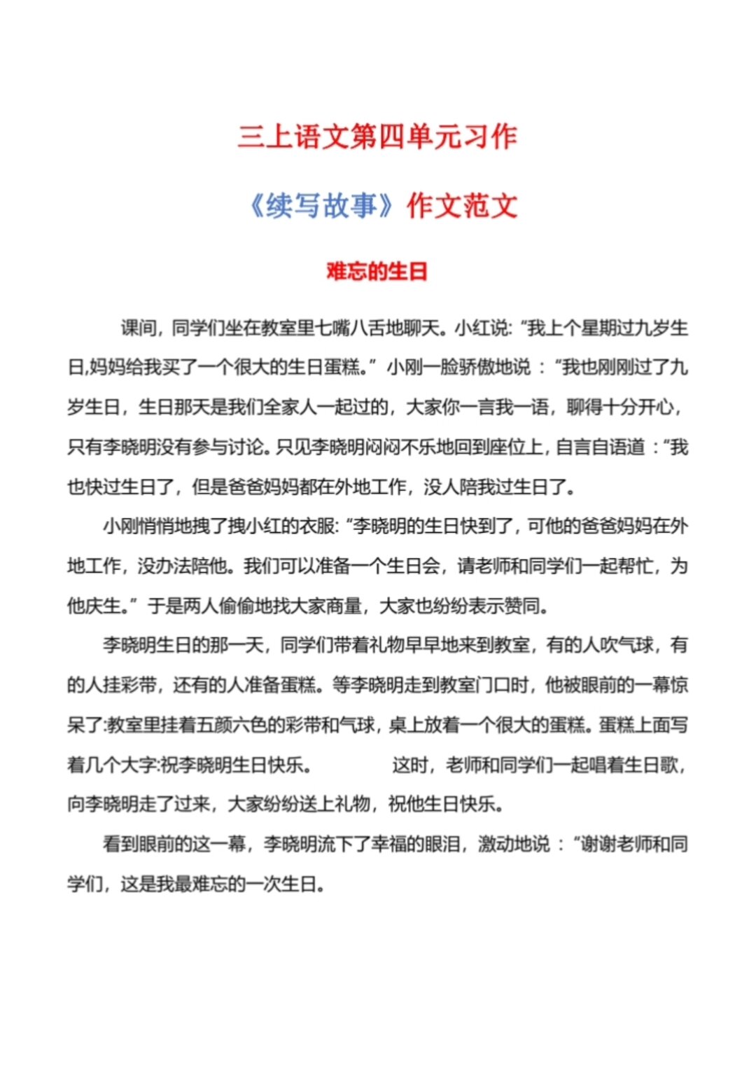 三年级上册语文第四单元续写故事范文