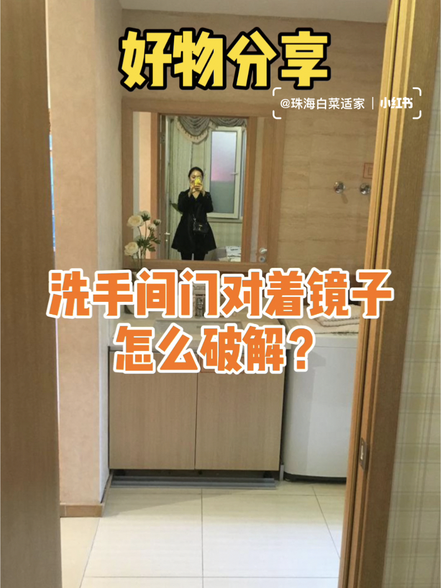 洗手间门对着镜子怎么破解