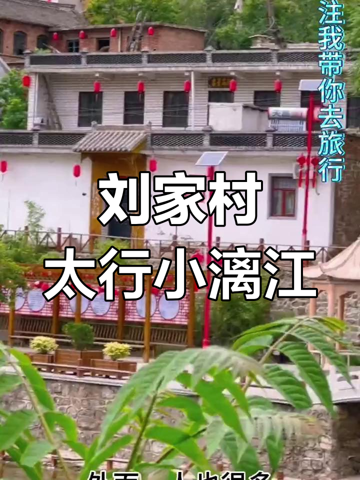 探秘邯郸刘家村,太行小漓江美景尽收眼底