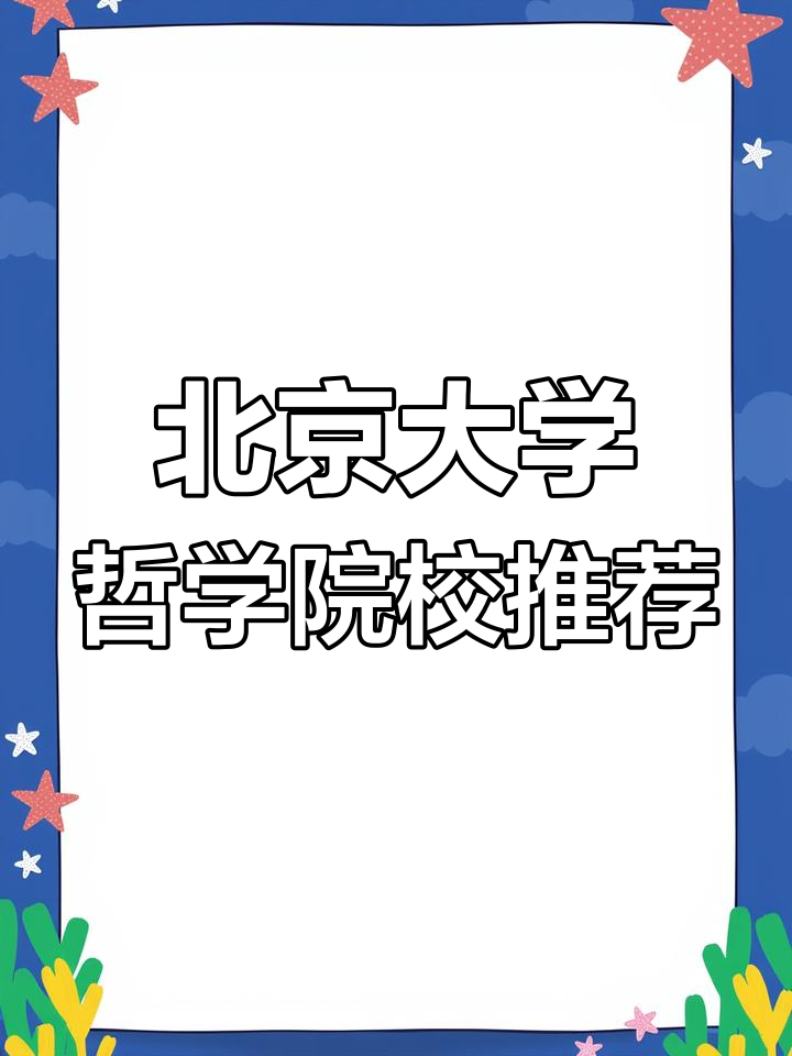 哲学类学校(哲学系学校排行)