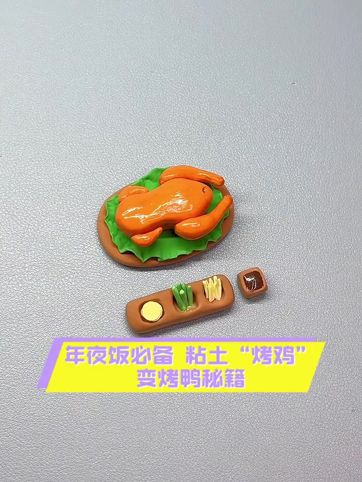 烤鸡烤鸭制作方法图片