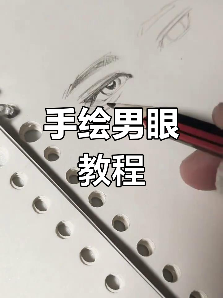 男生眼睛手绘技巧,轻松画出迷人眼神