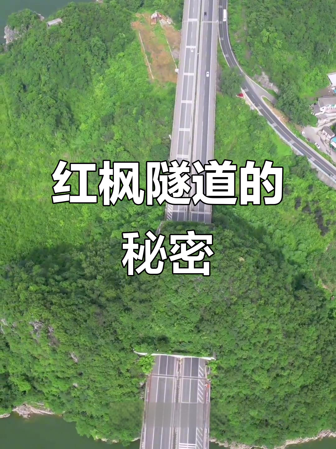 贵州红枫湖隧道,短小精悍,背后竟有深意!