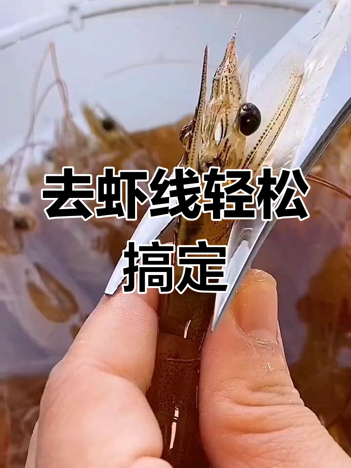 快速去虾线小妙招,简单又实用