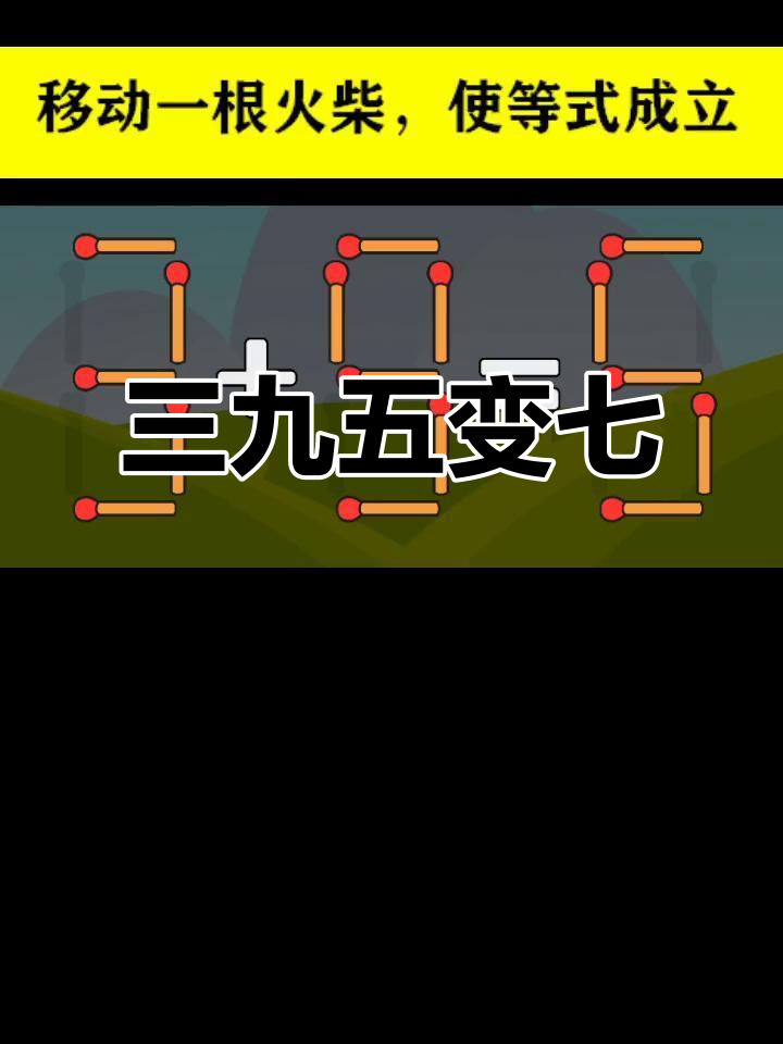 移动火柴棍,挑战数学谜题!