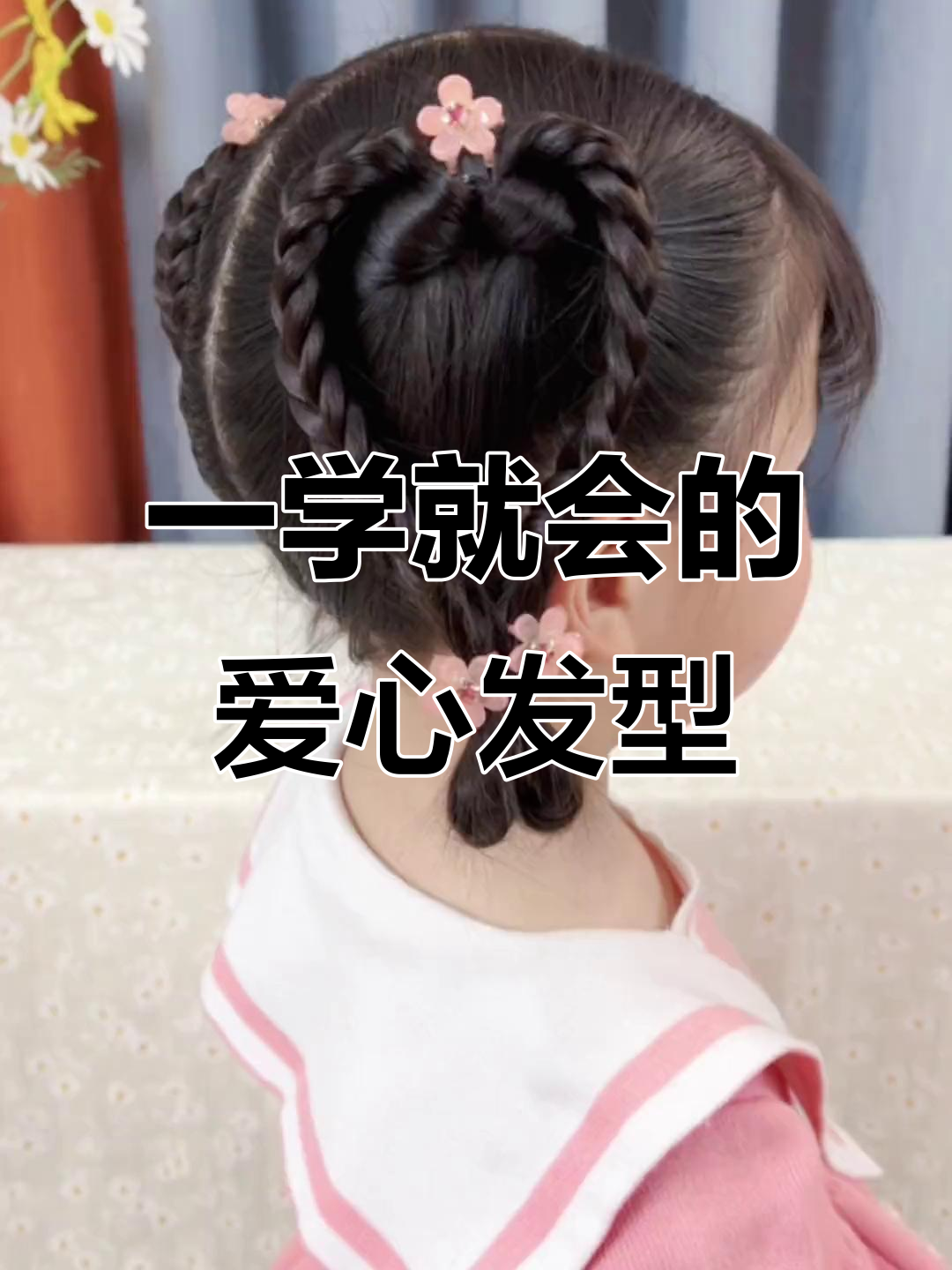 简单步骤教你编出唯美爱心发型,儿童必备!