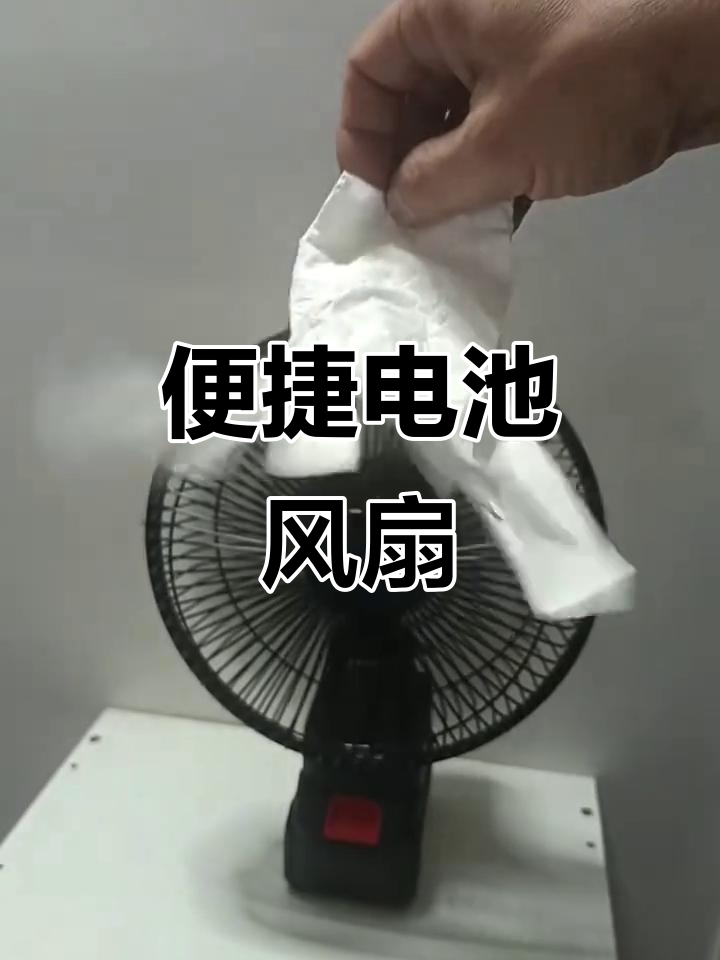 便携户外锂电池风扇,露营必备神器