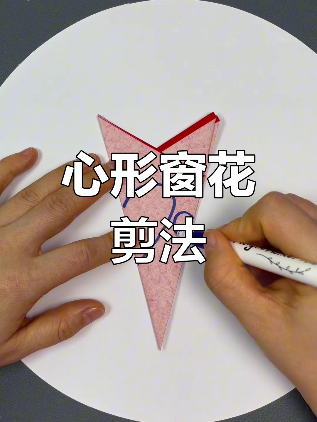 简单心连心窗花剪纸教程