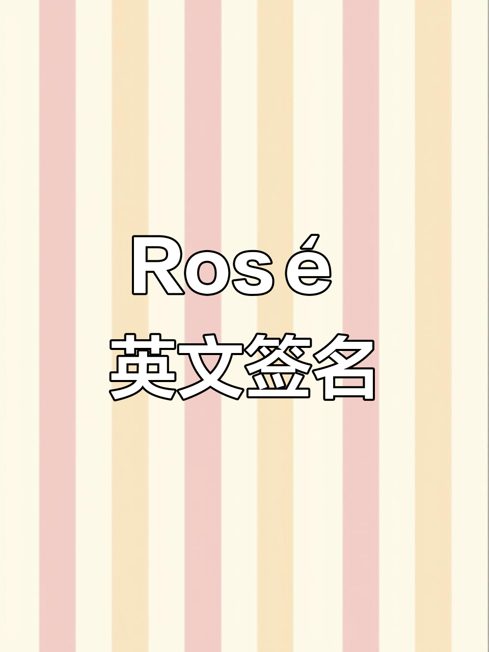 rosé 动态签名大赏,英文书写超有气质