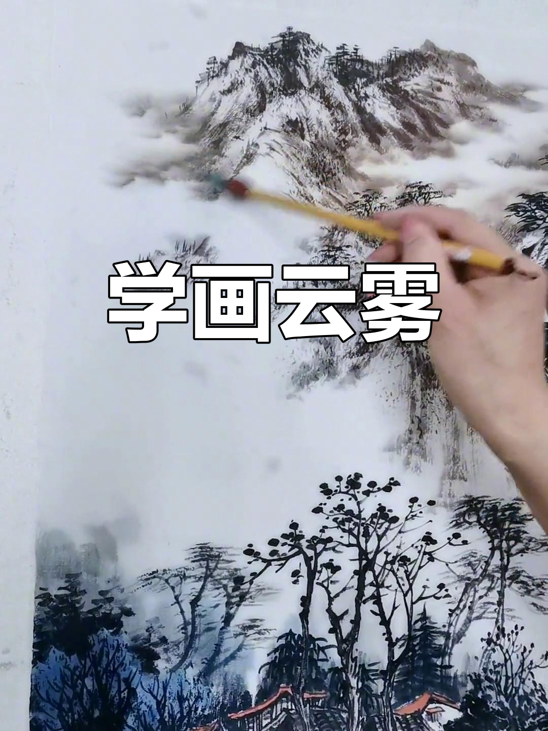 零基础学画云雾技巧