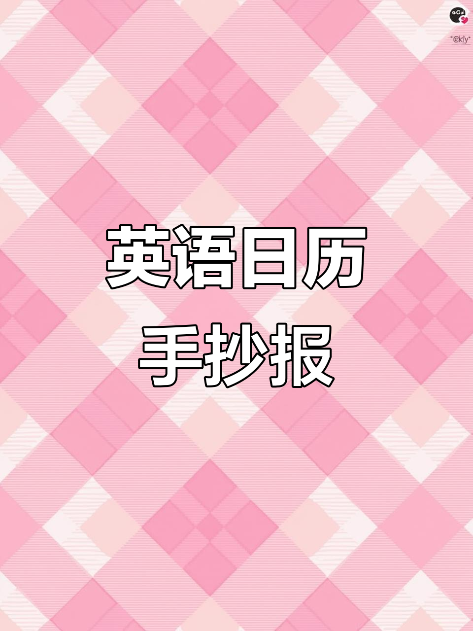 制作英语日历手抄报,轻松掌握unit3calendar