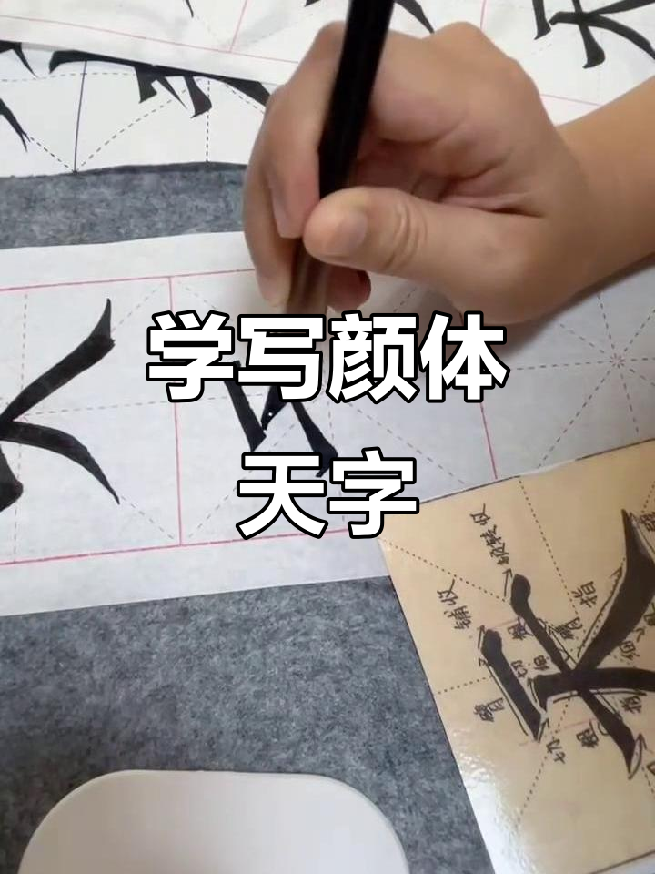 颜体楷书练习:从"天"字开始,每天进步一点点