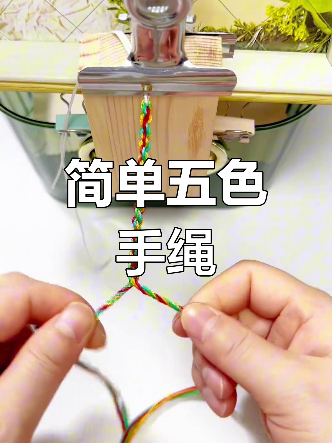 五色手绳编织教程