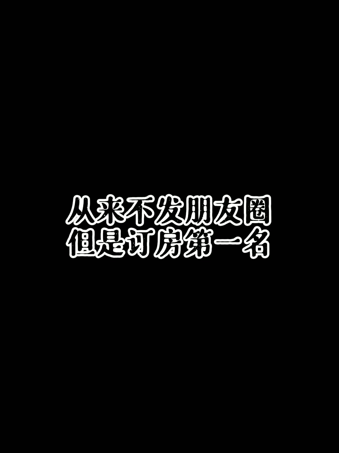 為什麼從來不發朋友圈卻訂房業績總是第一名