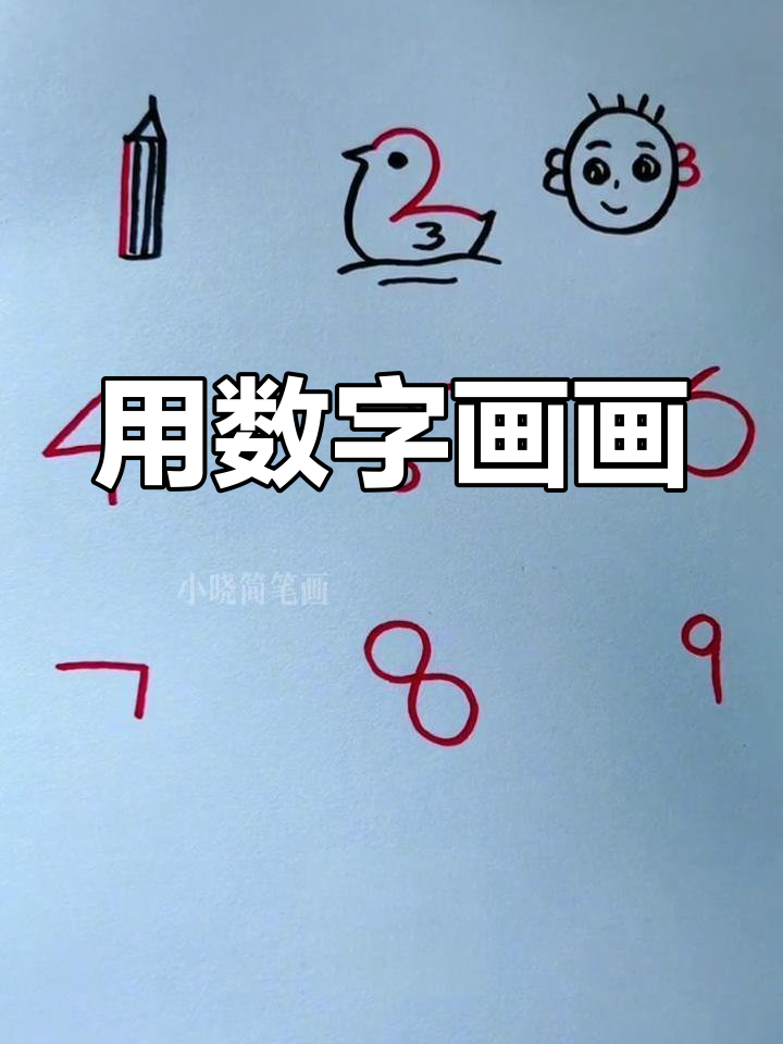 用数字123画公鸡图片