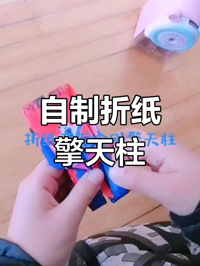 手工折纸擎天柱变形展示