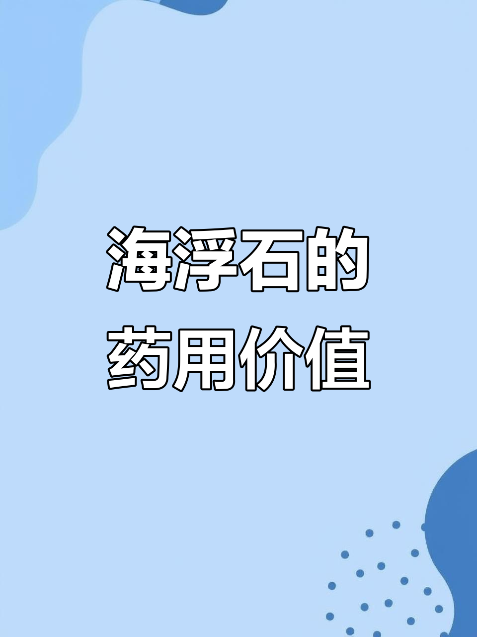 了解海浮石的药用功效与作用