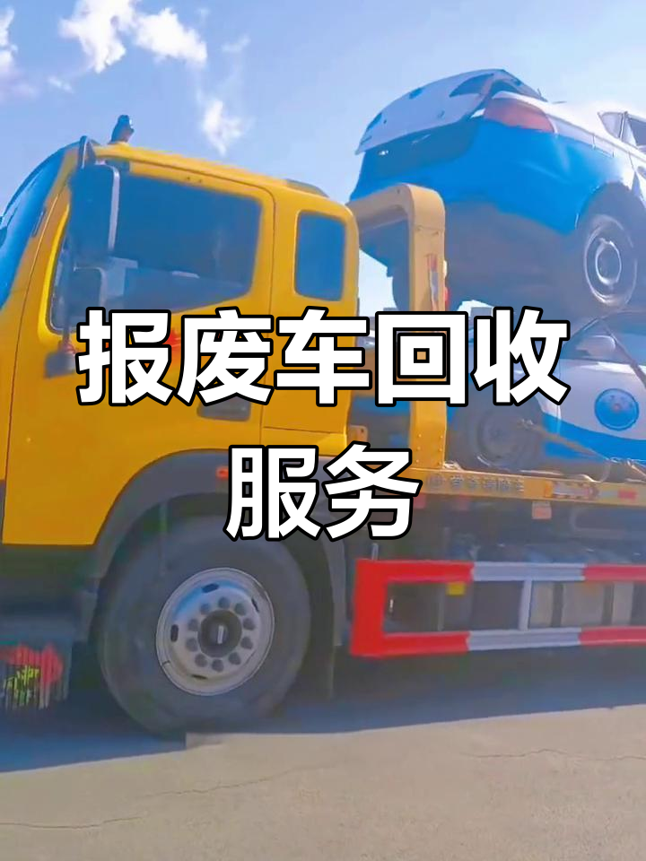 全国回收报废车,免费拖运,政府补贴助力新车购买