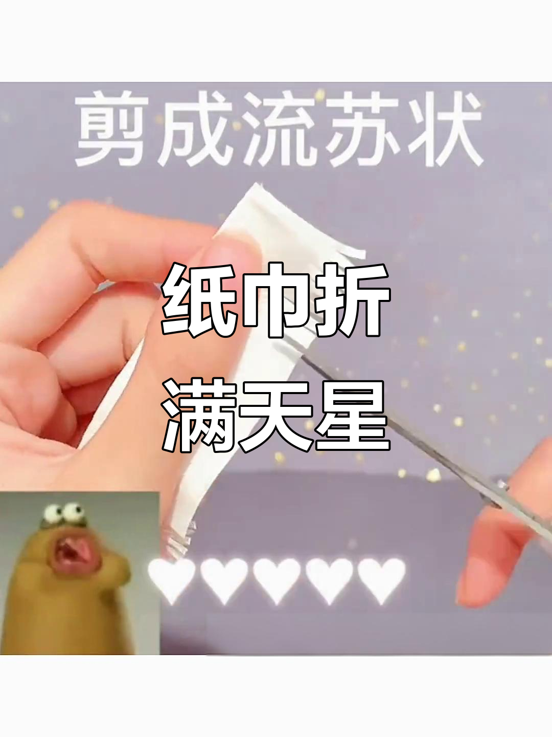 用卫生纸折满天星,送给你最深的爱与祝福