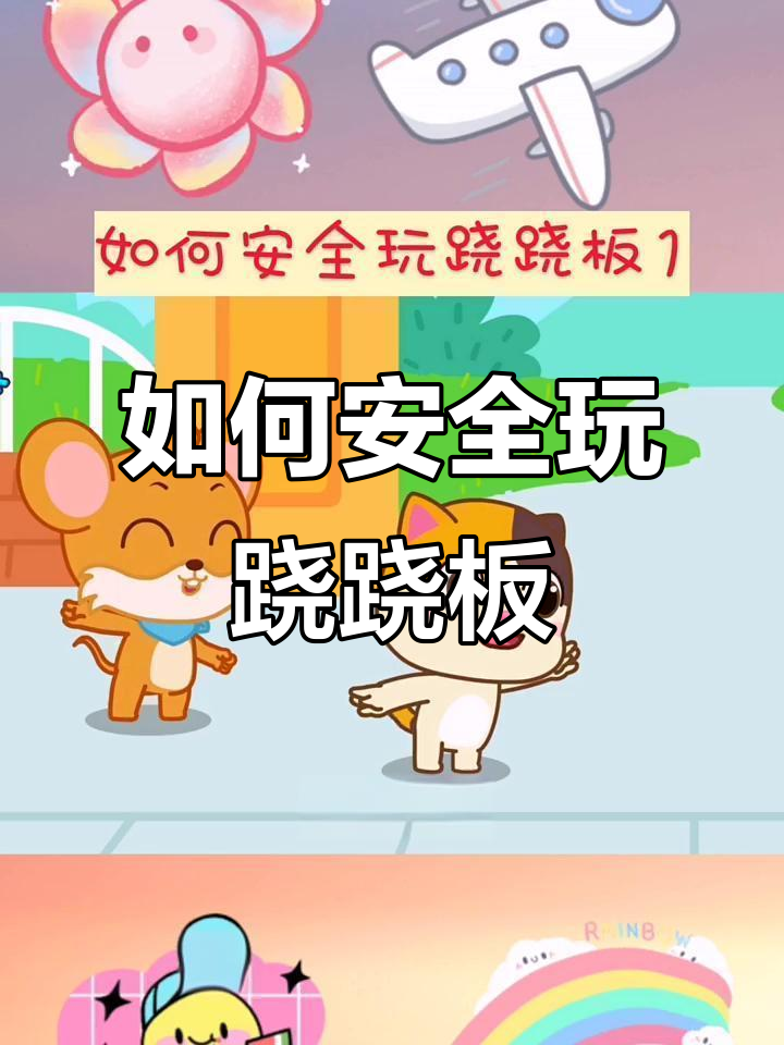 玩跷跷板的安全小贴士,小朋友们快来学!