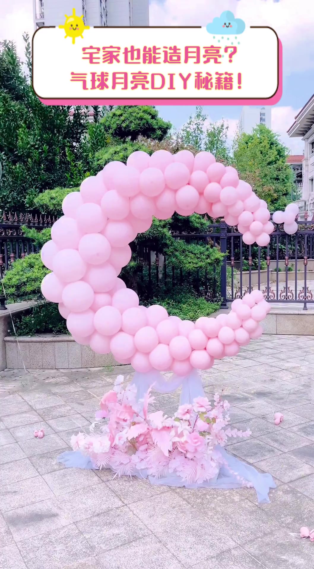 宅家也能造月亮?气球月亮diy秘籍!