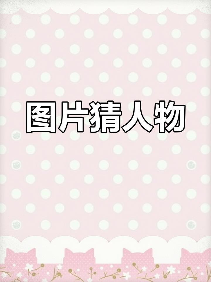 看图识人,挑战你的观察力