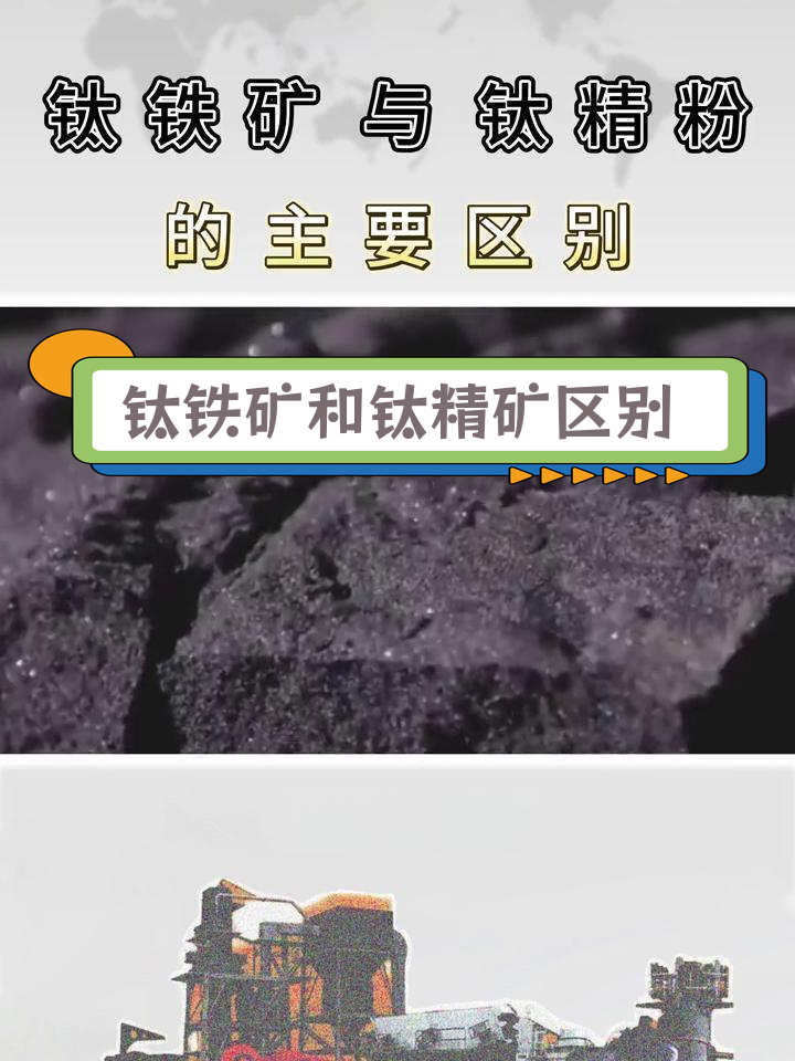 钛铁矿工业品位图片