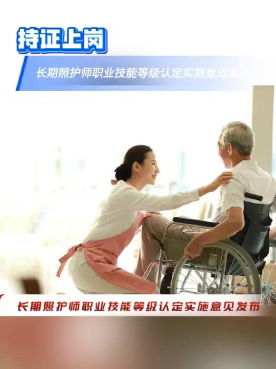 11月12日,国家医保局,人社部联合发布《关于推进长期照护师职业技能