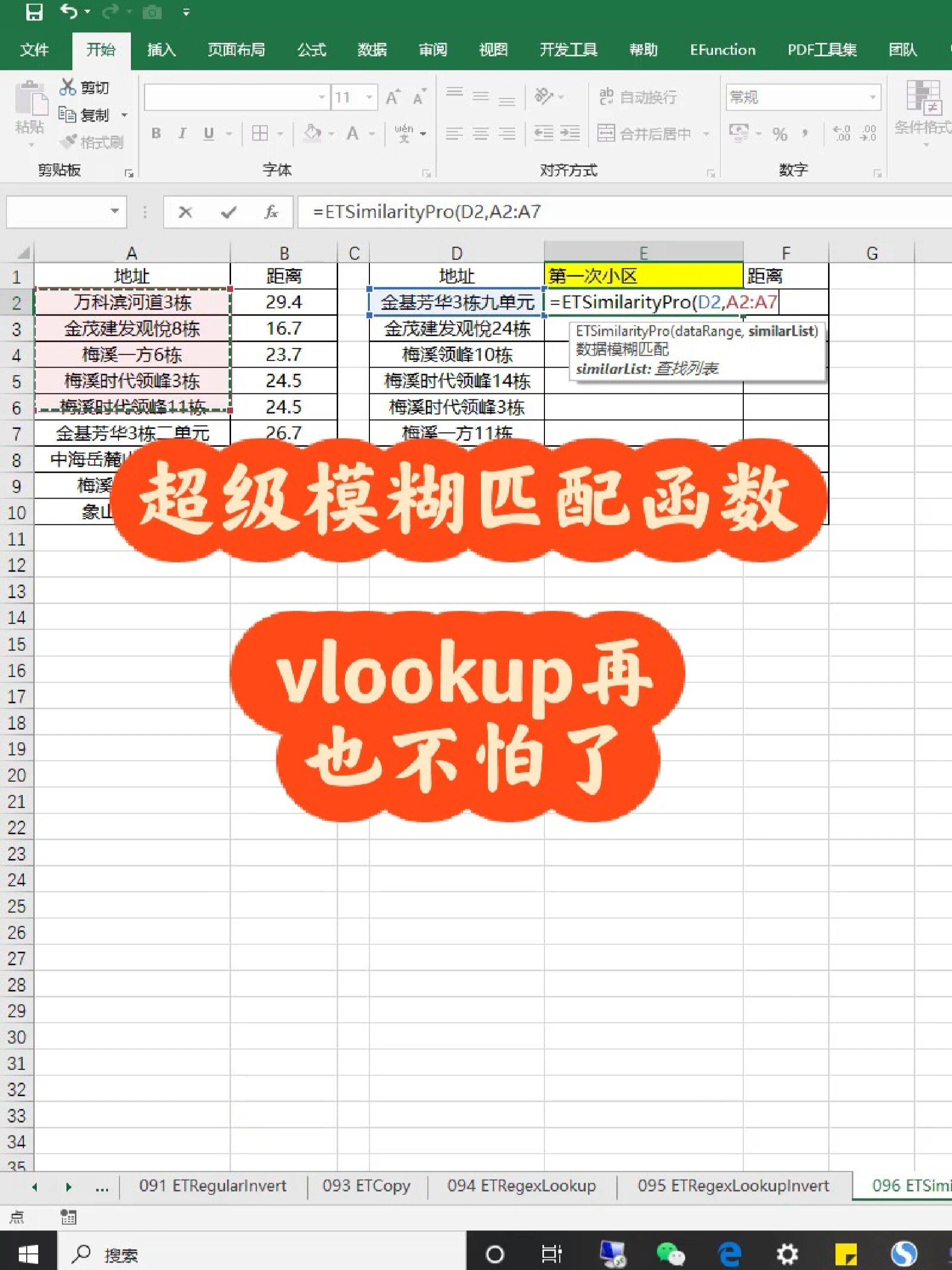 excel超级模糊匹配函数,就这么强大