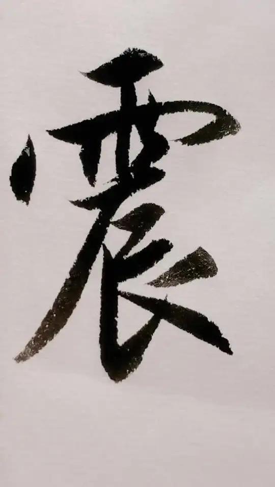 写字 书法 震