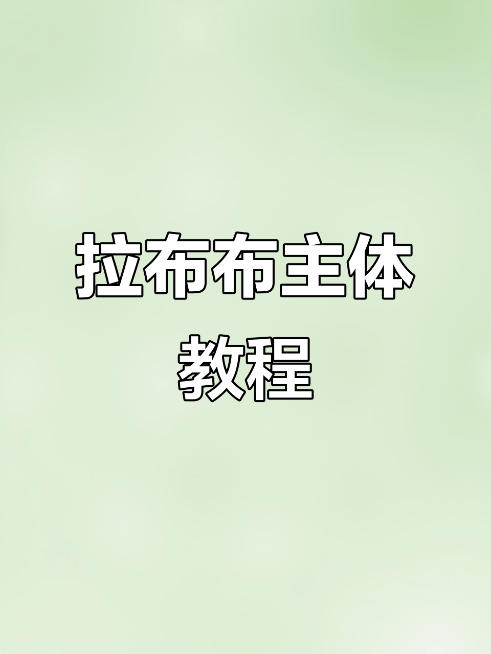 拉布布一二代通用主体钩织技巧详解
