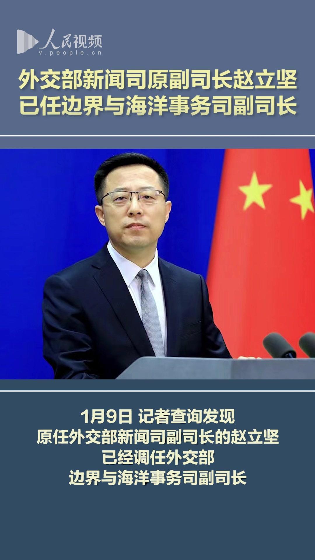 外交部新闻司原副司长赵立坚已任边界与海洋事务司副司长-度小视